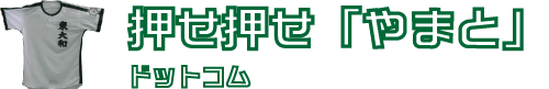 押せ押せ「やまと」ドットコム