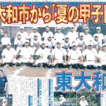 西東京大会　日刊スポーツ×朝日新聞　高校野球応援号外